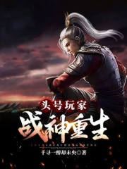 头号玩家：战神重生在线阅读