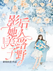 影后她人美路子野