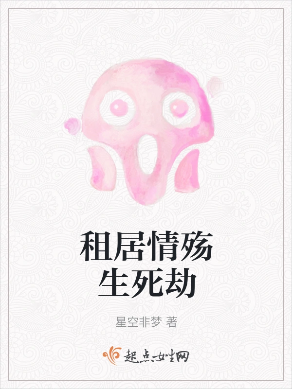 租居情殇生死劫
