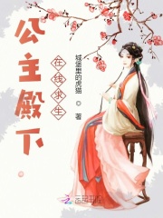 公主殿下在线求生在线阅读