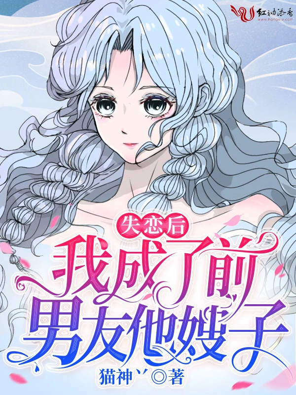 失恋后我成了前男友他嫂子