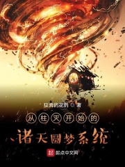 从柱灭开始的诸天圆梦系统在线阅读