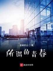 所谓的青春！在线阅读