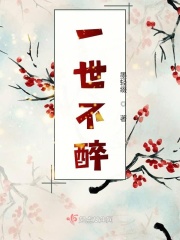 一世不醉在线阅读