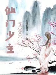 仙门少主休假后