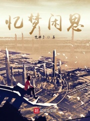 忆梦闲思