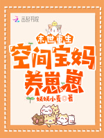 异能复苏：空间宝妈养崽崽在线阅读