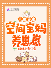 异能复苏：空间宝妈养崽崽在线阅读