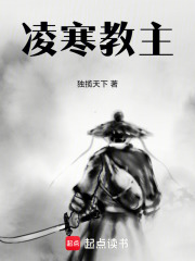 凌寒教主在线阅读