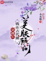 穿越后我在古代做美肤顾问在线阅读