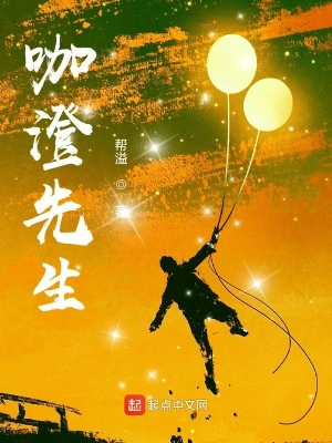 咖澄先生