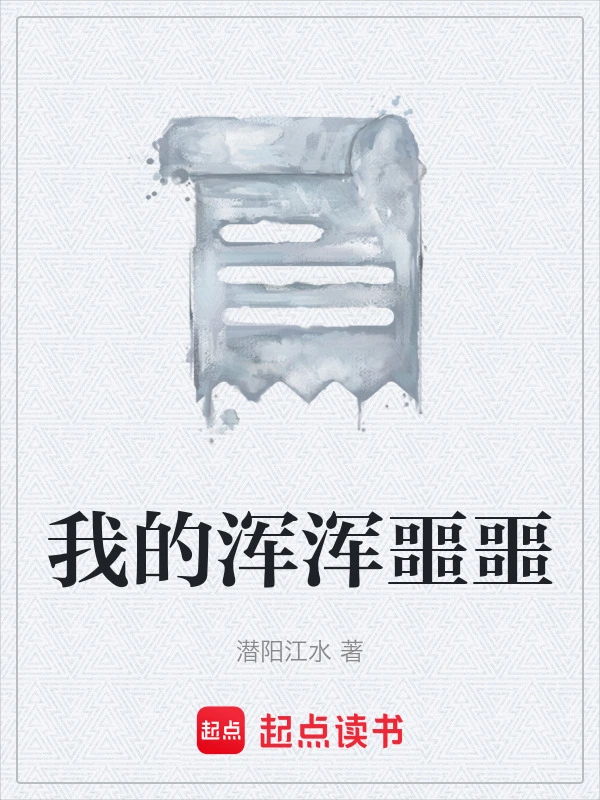 我的浑浑噩噩