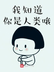 我知道你是人类哦