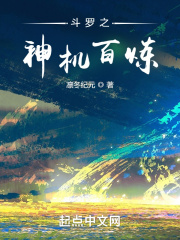 斗罗之神机百炼在线阅读