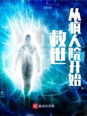 救世从疯人院开始