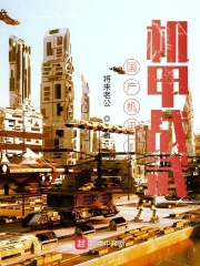 国产机甲1机甲战武在线阅读