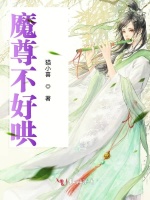 魔尊不好哄在线阅读