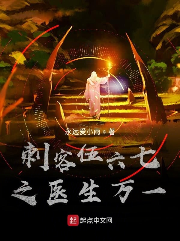刺客伍六七之医生万一在线阅读