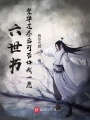 六世书：繁华过尽后可否许我一愿在线阅读
