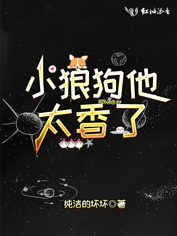 小狼狗他太香了