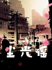 尘光谣在线阅读