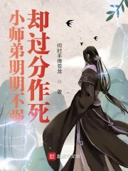 小师弟明明不强却过分作死在线阅读
