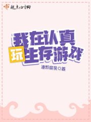 欧皇她在生存游戏飒爆了在线阅读
