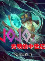 JOJO之光明世纪在线阅读