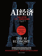 AI经济：机器人时代的工作、财富和社会福利