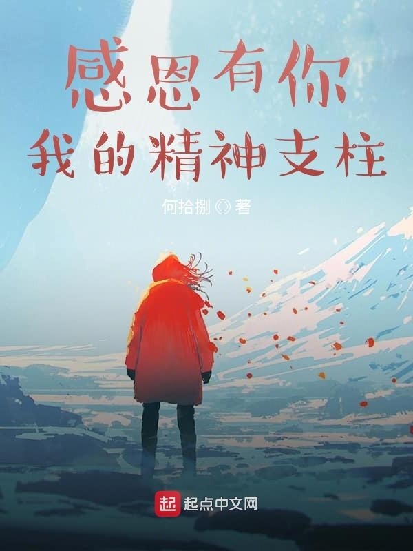 感恩有你，我的精神支柱在线阅读