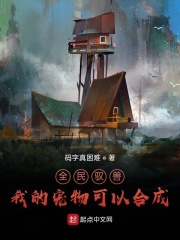 全民驭兽：我的宠物可以合成在线阅读