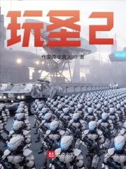 玩圣2在线阅读