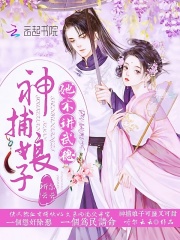 神捕娘子她不讲武德在线阅读