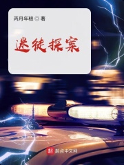迷徒探案在线阅读