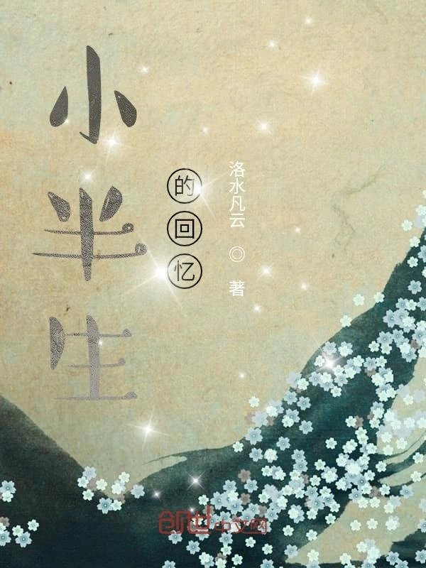 小半生的回忆