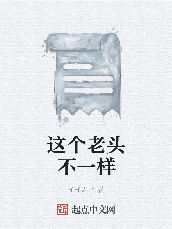 这个老头不一样
