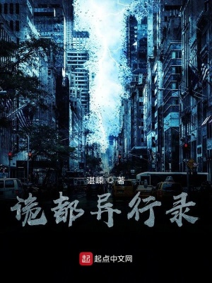 诡都异行录在线阅读