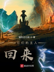 它们的主人回来了