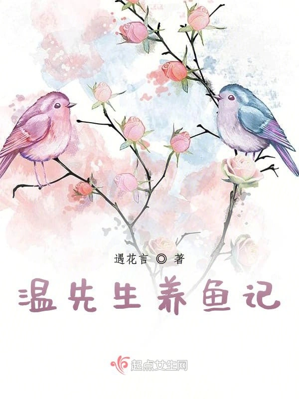 温先生养鱼记