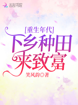 重生年代：下乡种田来致富在线阅读