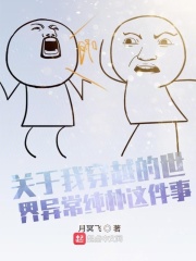 关于我穿越的世界异常纯朴这件事