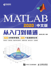 MATLAB 2020中文版从入门到精通