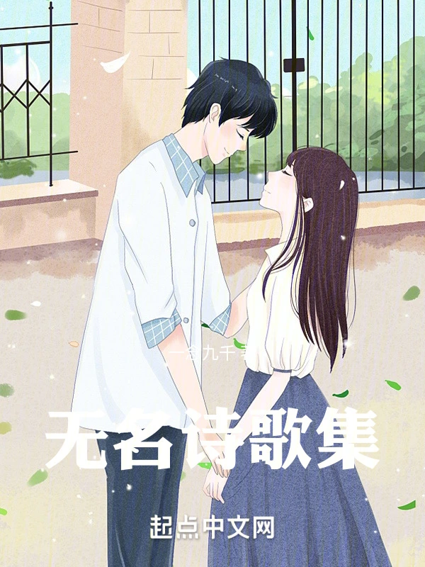 无名诗歌集