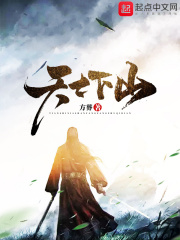 天士下山在线阅读