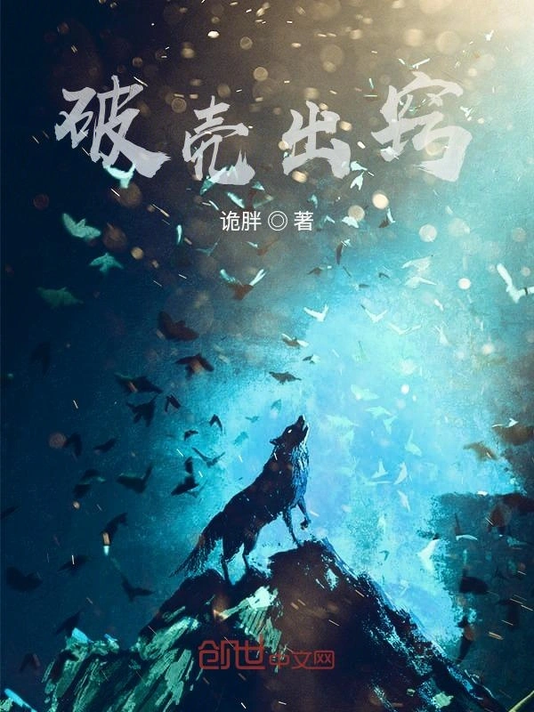 破壳出窍