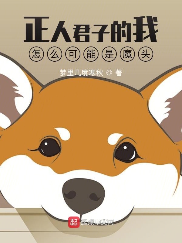 正人君子的我怎么可能是魔头在线阅读