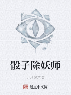 骰子除妖师在线阅读