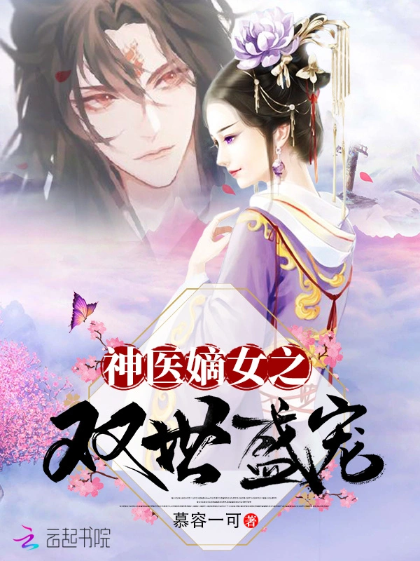 神医嫡女之双世盛宠