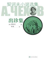 契诃夫小说选集·出诊集