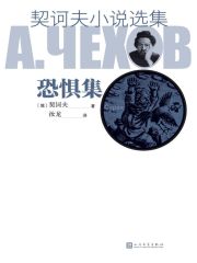 契诃夫小说选集·恐惧集